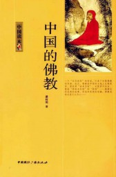 中国的佛教