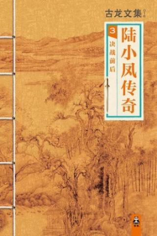 陆小凤传奇3：决战前后