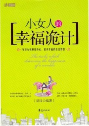 小女人的幸福诡计