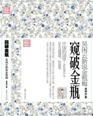 窥破金瓶：吴闲云新说金瓶梅