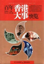 百年香港大事快览
