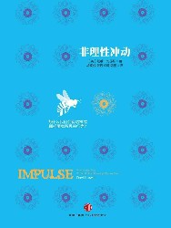 非理性冲动