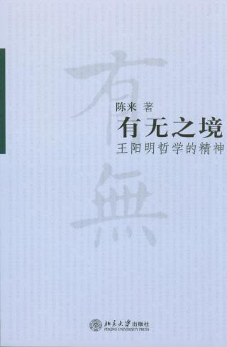 有无之境：王阳明哲学的精神