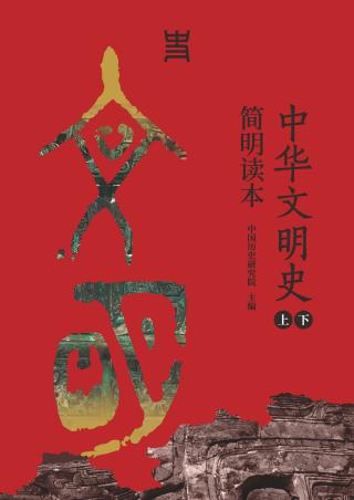 中华文明史简明读本