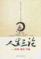 人生三论