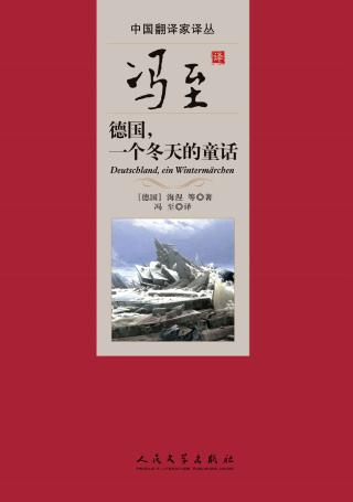 冯至译德国，一个冬天的童话