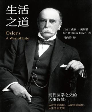 生活之道：现代医学之父的人生智慧