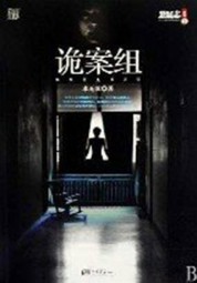 诡案组