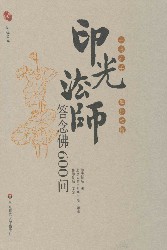 印光法师答念佛600问