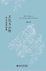 王化与山险：中古边裔论集
