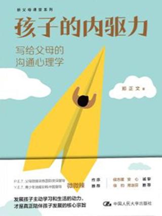 孩子的内驱力：写给父母的沟通心理学