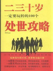 二三十岁一定要玩转的100个处世攻略