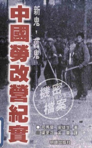 中国劳改营纪实：新鬼，旧鬼