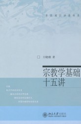 宗教学基础十五讲