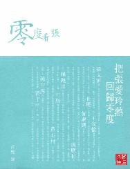 零度看张：重构张爱玲