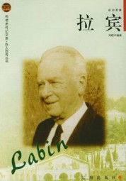拉宾传