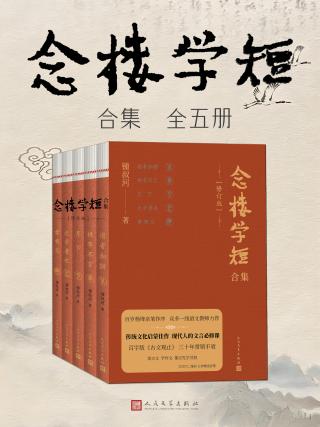 念楼学短合集【5册】