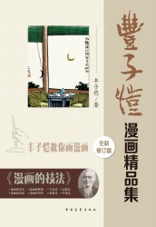丰子恺漫画精品集