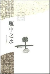 瓶中之水