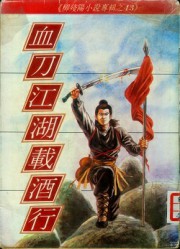 血刀江湖载酒行