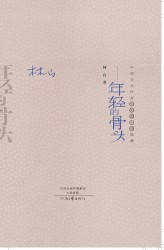 年轻的骨头