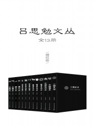 吕思勉文丛