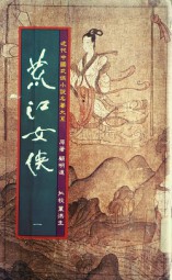 荒江女侠