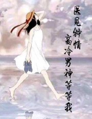 医见钟情：高冷男神等等我