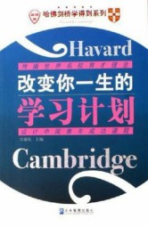 改变你一生的学习计划