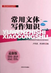 语文知识小丛书：常用文体写作知识