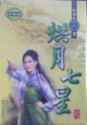 烘月七星