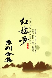 红楼梦系列合集