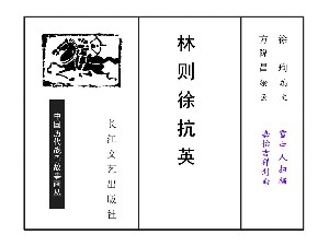 林则徐抗英