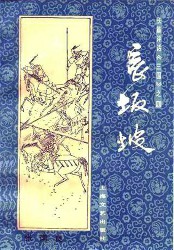 评话三国：长坂坡