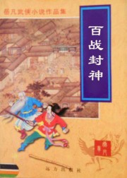 百战封神