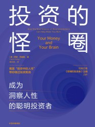 投资的怪圈：成为洞察人性的聪明投资者