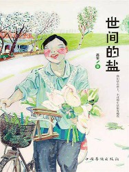 世间的盐