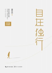 自在独行