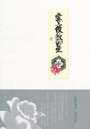 雾夜煞星