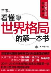 看懂世界格局的第一本书