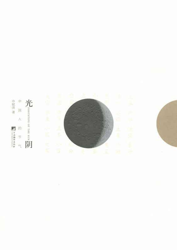 光阴：中国人的节气