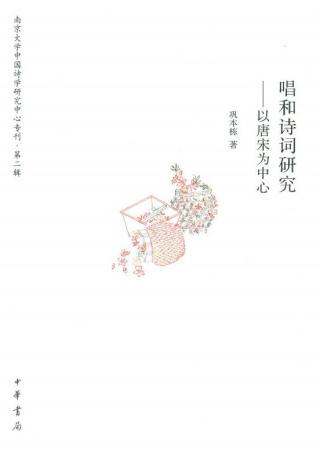 唱和诗词研究：以唐宋为中心 巩本栋 epub - 在线下载