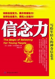 信念力：写给年轻人的神奇信念书