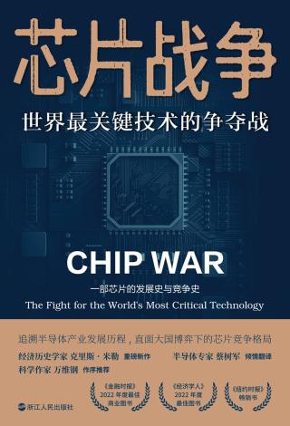 芯片战争：世界最关键技术的争夺战