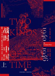 战时中国：一个美国人眼中的中国1940-1946