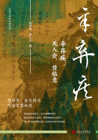 辛弃疾：无人会，登临意