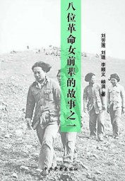 八位革命女前辈的故事之一