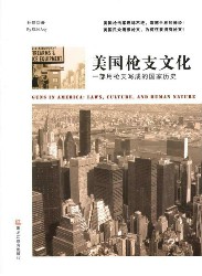美国枪支文化：一部用枪支写成的国家历史