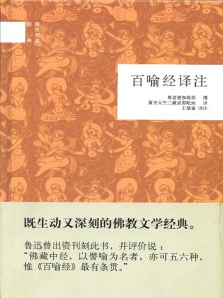 百喻经译注
