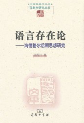 语言存在论：海德格尔后期思想研究